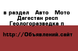  в раздел : Авто » Мото . Дагестан респ.,Геологоразведка п.